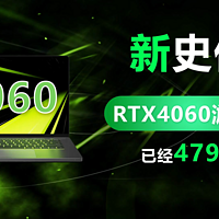RTX4060游戏本新史低4799