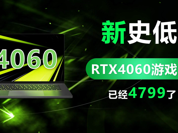 RTX4060游戏本新史低4799