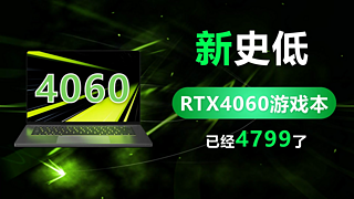 RTX4060游戏本新史低4799