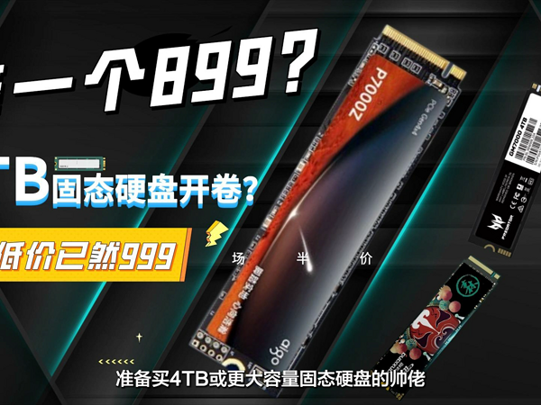 等一个899过分吗？4TB固态硬盘新低价已然999