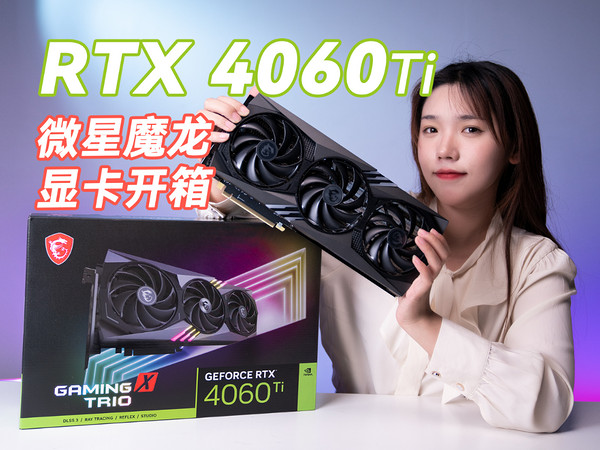 甜品卡还甜吗？微星魔龙RTX4060Ti显卡开箱