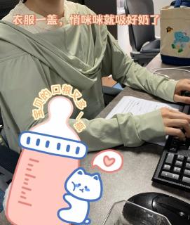 职场背奶不尴尬‼️ 
