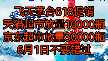 飞天茅台，6月1日天猫10000瓶+京东2次投放，想拼手速的同学们要记得上车。