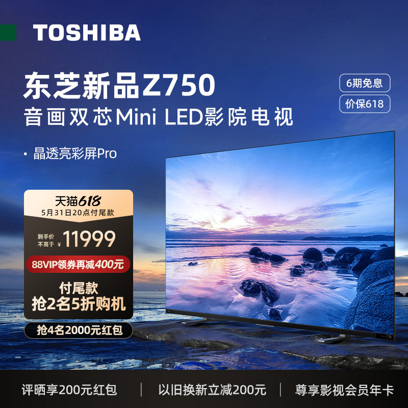 618抢先购——东芝电视Z750，高端省心的沉浸观影体验！