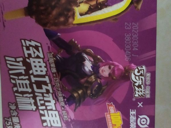 618囤点巧乐兹雪糕
