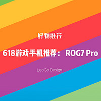 618游戏手机推荐这一部： ROG7 Pro