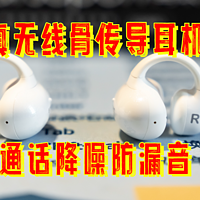 值友测评 篇十五：不入耳的TWS真无线骨传导耳机！除了好看，骨聆SS900还有哪些特点？