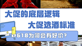 618为何会有好价？为你揭开酒企大促的底层逻辑，我们买酒该怎么选？