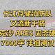 长江存储消防队又添新干将！雷克沙 ARES 1TB固态硬盘7K字详细测试