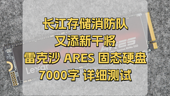 存储设备研究所 篇十三：长江存储消防队又添新干将！雷克沙 ARES 1TB固态硬盘7K字详细测试