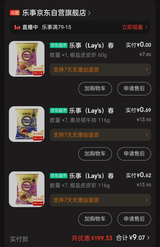 乐事饼干