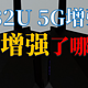 大路测评第8期：华硕AX82U 5G增强版测评报告