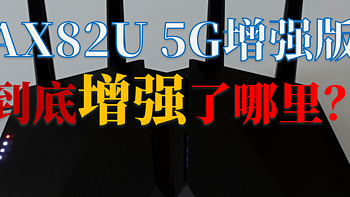 网络优化 篇六：大路测评第8期：华硕AX82U 5G增强版测评报告