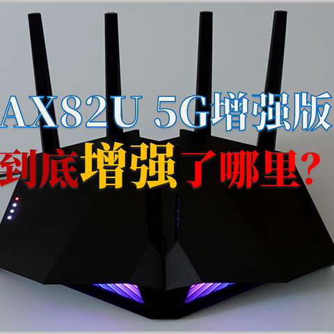 大路测评第8期：华硕AX82U 5G增强版测评报告