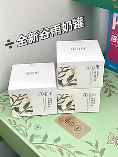 出全新谷雨奶罐，奶皮面膜，水乳，防晒