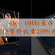 普通家庭电视的首选：海信电视65E3H，65英寸4K超高清60Hz刷新率的悬浮全面屏，618售价仅需2099元