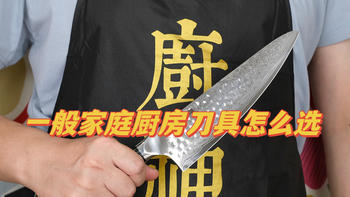 生活品质好物 篇二十六：一般家庭厨房刀具怎么选