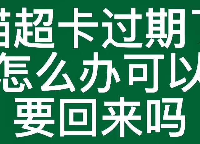 惊喜！天猫超市猫超卡补卡功能让你不再错失！