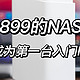 不到千元的个人云，还自带影视墙，极空间Q2C能不能成为小白的第一台NAS？！