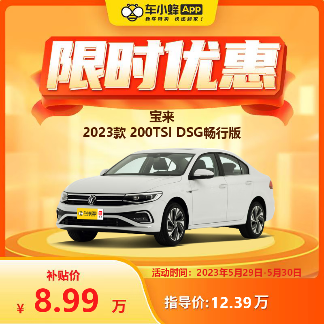 全款11.55万购置2023款宝来1.2T悦行pro——网上选车、看车试驾谈价、交定金
