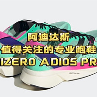 值得关注的专业跑鞋  阿迪达斯ADIZERO ADIOS PRO 3碳柱跑鞋