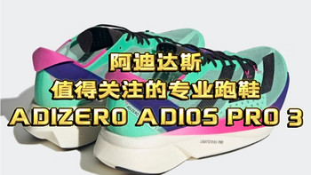 值得关注的专业跑鞋  阿迪达斯ADIZERO ADIOS PRO 3碳柱跑鞋