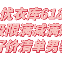 优衣库618活动极限攻略，满500-50、满299、399领赠品！男装T恤到手39元！永久降价款和攻略速速收藏吧～