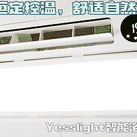 恒定控温，舒适自然掌控！yesslight浴霸pro 