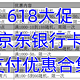  ​618年中大促，京东商城支付优惠活动合集　