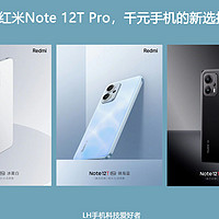 红米Note 12T Pro官宣，搭配LCD屏幕