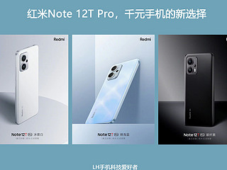 红米Note 12T Pro官宣，搭配LCD屏幕