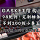 GASKET结构！98配列！定制轴体！200元区间的阿考斯机械键盘