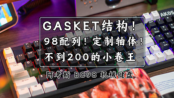 GASKET结构！98配列！定制轴体！200元区间的阿考斯机械键盘