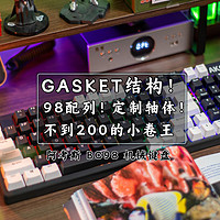 键言鼠语 篇九：GASKET结构！98配列！定制轴体！200元区间的阿考斯机械键盘