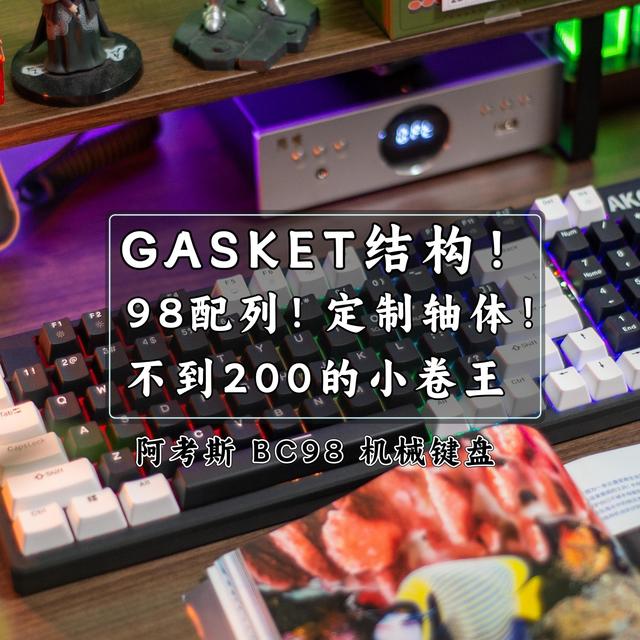 GASKET结构！98配列！定制轴体！200元区间的阿考斯机械键盘