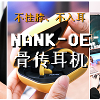 不挂脖、不入耳，南卡NANK-OE骨传开放式蓝牙耳机