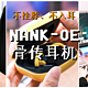  不挂脖、不入耳，南卡NANK-OE骨传开放式蓝牙耳机　