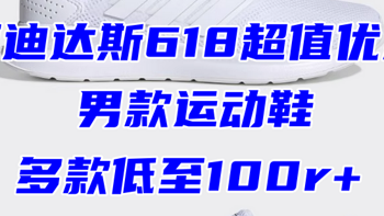 618超级特惠阿迪达斯运动鞋大盘点，优惠叠加多款低至100r+！尺码齐全！