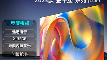 海信电视 J65H 金牛座系列2023款 2+32GB 远场语音 无频闪防蓝光 DTS音效