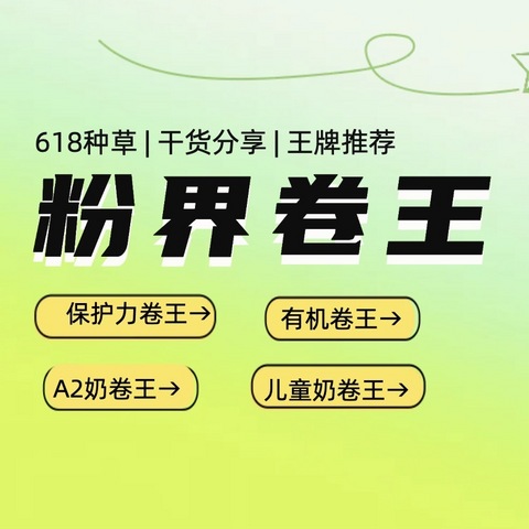 618囤货指南|奶粉界卷王清单：保护力卷王、有机卷王、A2奶卷王、儿童奶卷王