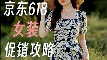 京东女装内部独家好价！超值价格历史最低？618女装剁手指南！