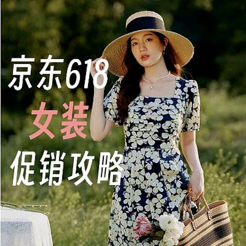 京东女装内部独家好价！超值价格历史最低？618女装剁手指南！