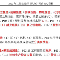 2023年二建《机电》考前核心资料