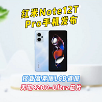 红米Note12T Pro手机发布，搭载高素质LCD屏