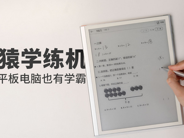 原来平板电脑也有学霸：小猿学练机体验