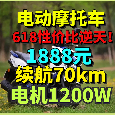 1888续航70km+1.2kW大电机！电动摩托车太卷了！这3款值得关注！