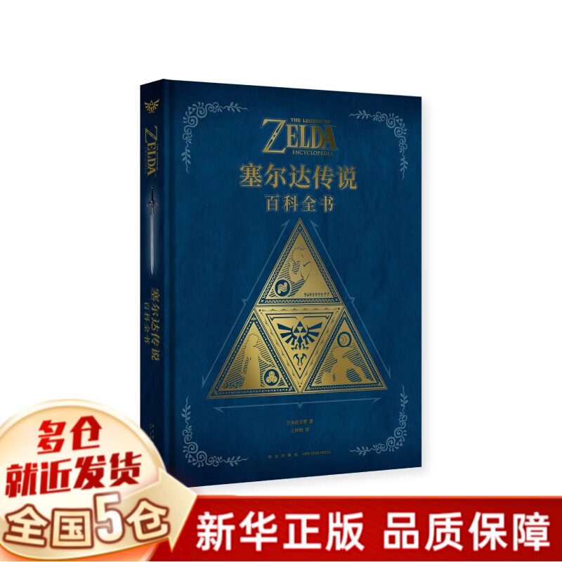 海拉鲁大陆我来了！《塞尔达传说：百科全书》，一本道尽30年传承