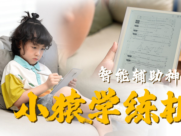 我家小孩用了都说好！“小猿学练机”全面评测