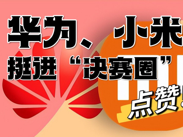 逆势增长4.7%！华为、小米挺进“决赛圈”