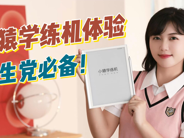 硬件护眼+超丰富题库 小猿学练机体验分享